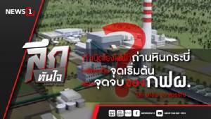 ลึกทันใจ : กำเนิดโรงไฟฟ้าถ่านหินกระบี่ หรือจะเป็นจุดเริ่มต้นของจุดจบ กฟผ.