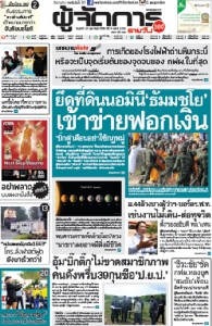 ยึดที่ดินนอมินี “ธัมมี่” เข้าข่ายฟอกเงิน “บิ๊กตู่”เตือนอย่าใช้กฎหมู่