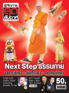 NEXT STEP ธรรมกาย  ลัทธิใหม่ นิกายใหม่ ศาสนาใหม่