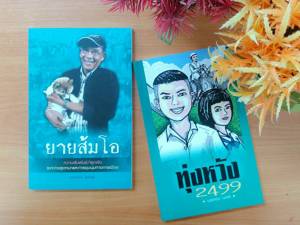 จองด่วน! “ทุ่งหวัง 2499-ยายส้มโอ” งานเขียนชั้นยอดจากปลายปากกา “บรรจง นะแส”