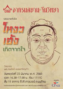 เชิญฟังการบรรยาย “โหงวเฮ้งเกิดจากใจ” โดย อาศรมสยาม-จีนวิทยา