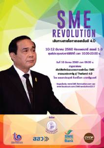 พร้อมจัดงาน “SME REVOLUTION : เส้นทางสายโอกาสเอสเอ็มอี 4.0”