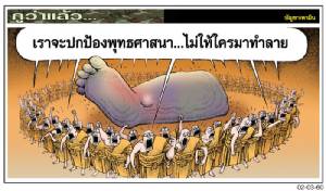 เราจะปกป้องพุทธศาสนา