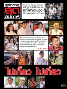 ไม่เกี๊ยว....ไม่เกี่ยว??!! “ธรรมกาย” ผนึก “เสื้อแดง” ตามรอย “ราชประสงค์โมเดล” โค่น คสช.