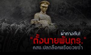 ผ่าทางตัน! ตั้งนายพัน ตร. คสช.ปลดล็อกหรือช่วยซ้ำ
