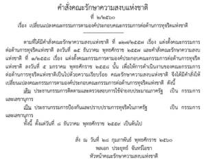 คสช.สั่งให้ประธาน ป.ป.ท.นั่งเลขาฯ คณะกรรมการต่อต้านการทุจริตแห่งชาติ