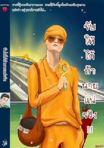 ซึนเดเระมาก! หยิบ “ธัมมี่” ขึ้นปกการ์ตูน “จับให้ได้ถ้านายแน่จริง”