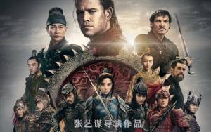 โมเดลหนังลูกครึ่ง “จีน/ฮอลลีวูด” สื่อแววไม่เวิร์ก!? Great Wall เจ๊งยับ 75 ล้านเหรียญฯ