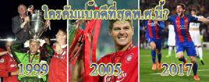 เสน่ห์แห่งการคัมแบ็ก!! “ผี-หงส์-บาร์ซา” ใครเจ๋งที่สุด?