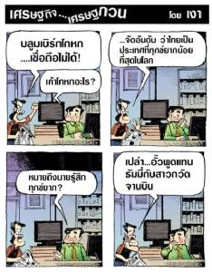 ใครว่าไทยเป็นประเทศทุกข์ยากน้อยที่สุด?