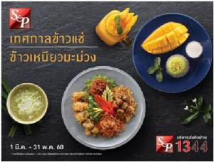 เริ่มต้นแล้ว... “เทศกาลข้าวแช่-ข้าวเหนียวมะม่วง” เมนูต้อนรับหน้าร้อนจาก S&amp;P