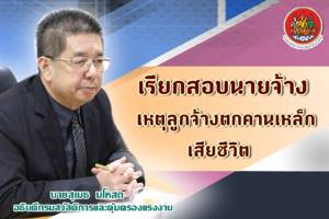 จ่อเรียกนายจ้างสอบ “ลูกจ้าง” สร้างอาคารรัฐสภาใหม่ตกคานเหล็กดับ