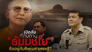 เปิดลับ ที่กบดาน"ธัมมชโย"ลือหึ่งอยู่กับศิษย์มหาเศรษฐี?