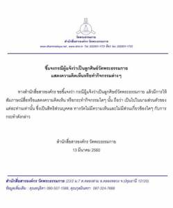สำนักสื่อสารธรรมกายแถลงปัด! ศิษย์ออกสื่อนับเป็นเรื่องส่วนตัว