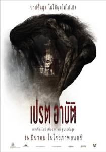 เปรต อาบัติ