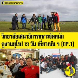 ผบ.สส.อ้าง วสท.ทัวร์สนามผี-หงส์ ชมปราสาทแค่เปิดวิสัยทัศน์ระหว่างรอดูงาน