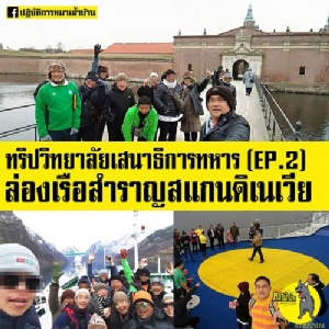 ผบ.สส.สั่งเช็กทริป วสท.ทัวร์ยุโรปแล้ว ถ้าพบผิดให้เรียกคืนเงินหมด ย้ำปีนี้ใช้งบไม่มาก