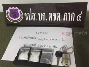 ตชด.ภาค 4 จับหนุ่มค้ายาไอซ์ พร้อมยึดเก๋ง 1 คันที่หาดใหญ่