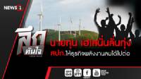 ลึกทันใจ : นายทุนเฮ ! สนั่นลั่นทุ่ง สปก.ให้ธุรกิจพลังงานลมได้ไปต่อ