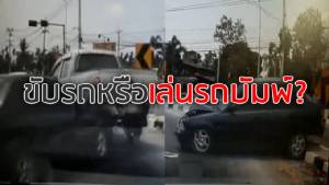 ขับรถหรือเล่นรถบัมพ์? เก๋งชนท้ายกระบะ ก่อนปาดขึ้นฟุตปาธชนป้ายจราจรซ้ำแล้วขับหนี