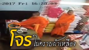 โจรในคราบผ้าเหลือง! ทำทีมาขอบริจาค ก่อนฉกไอโฟนแล้วจากไป