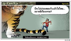 ไอ้เด็กคนนี้คงเมายา...เห็นเสือนึกว่าหมา