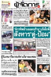 "จักรทิพย์"แฉแผนร้าย"แก๊งโกตี๋" สังหาร"ตู่-ป้อม"  เตรียมตอบโต้จนท. ปกป้อง"ธรรมกาย"