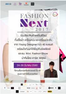 ชวนชมชอปผลงานดีไซเนอร์ไทย จากกิจกรรม Fashion Next 2017