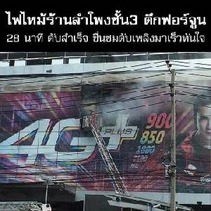 ซี.พี. แจงเหตุเพลิงใหม่ฟอร์จูน เสียหายแค่ 20 ตร.ว. คาดช่วงบ่ายเปิดบริการปกติ