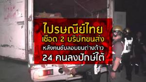“ไปรษณีย์ไทย” เชือด 2 บริษัทขนส่ง หลังคนขับลอบขนต่างด้าว 24 คน ลงปักษ์ใต้