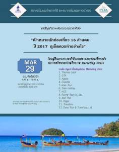 ส.โรงแรมไทยภาคใต้จับมือ ส.โรงแรมป่าตอง จัด Marketing Clinic
