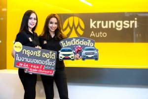 “กรุงศรี ออโต้” ขานรับตลาดรถขาขึ้น อัดโปรฯ ลุยมอเตอร์โชว์-รถยนต์มือสอง