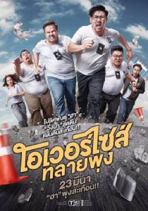 Over Size ทลายพุง