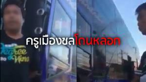 ครูเมืองชลโดนหลอก! รถทัวร์แกล้งเสีย หวังจ่ายค่ารถเที่ยวเขื่อนศรีนครินทร์ 2 รอบ