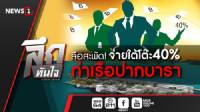 ลึกทันใจ : ลือสะพัด! จ่ายใต้โต๊ะ 40% ท่าเรือปากบารา