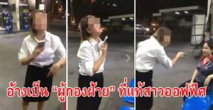 “ผู้กองฝ้าย” วีนเด็กปั๊มเปิดฝาถังน้ำมันไม่ได้ ที่แท้เป็นพนักงานออฟฟิศ แถมมีคดีฉ้อโกง
