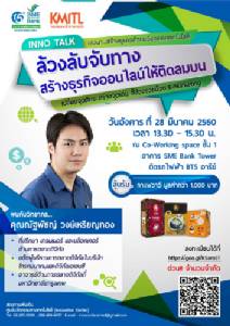 ธพว.จัดสัมมนา“ ล้วงลับจับทาง สร้างธุรกิจออนไลน์ให้ติดลมบน" ฟรี