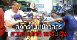 แจงสงกรานต์ปี 60 ถนนข้าวสารเล่นน้ำปกติ แต่งดงานรื่นเริง