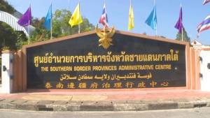 บทบาท “ศอ.บต.” จากที่เป็นแค่ “หมู่บ้านกระสุนตก” กำลังจะยกระดับเป็น “ตัวตลกหนังตะลุงน้องเดียว” / ไชยยงค์ มณีพิลึก