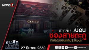 ข่าวลึก ปมลับ : เปิดลับ! บ่อนช่องสายตะกู ทับซ้อนซ่อนผลประโยชน์?