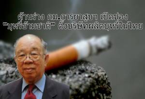 ค้านร่าง กม.การยาสูบฯ เปิดช่อง “บุหรี่ข้ามชาติ” ตั้งบริษัทผลิตบุหรี่ในไทย
