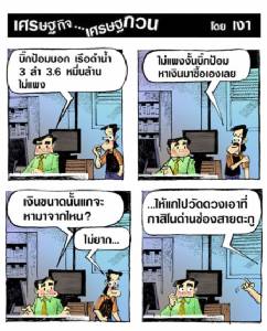 บิ๊กป้อมน่าไปหาเงินซื้อเรือดำน้ำที่นี่
