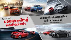 โตโยต้า 55 ปี มอบสุขชุดใหญ่ ดีต่อใจถ้วนหน้า