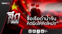 ลึกทันใจ : ซื้อเรือดำน้ำจีน คิดผิดให้คิดใหม่!!