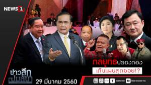 ข่าวลึก ปมลับ : กลยุทธ์ปรองดอง เดินแผนสุดซอย!?