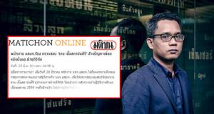 “ธาม” ปฏิเสธข้อกล่าวหานั่ง ผอ.ดิจิทัล อสมท ไม่โปร่งใส - ไร้วินัย ซัด “มติชน” ลงข่าวด้านเดียวทำเสียหาย