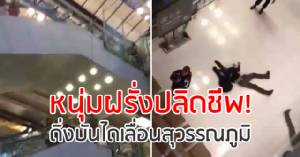 หนุ่มฝรั่งปลิดชีพ! ดิ่งบันไดเลื่อน “สนามบินสุวรรณภูมิ” ดับ