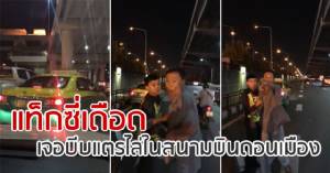 ร้อนทั้งคู่! แท็กซี่เดือด เจอบีบแตรไล่ในสนามบินดอนเมือง