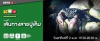 ชมสารคดีคุณภาพ “กบนอกกะลา” ตอน "เส้นทางสายปูเค็ม" ทุ่มครึ่งวันอาทิตย์ 2 เม.ย.นี้ ทาง NEWS1