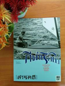 สารคดีเล่มใหม่ ปีที่ ๓๒ ฉบับที่ ๓๘๔ กุมภาพันธ์ ๒๕๖๐ “กีฬาเรือใบ”